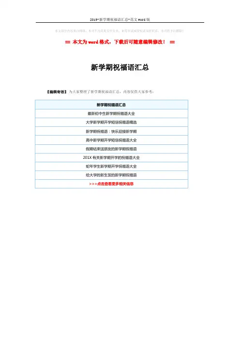 2019-新学期祝福语汇总-范文word版 (1页)