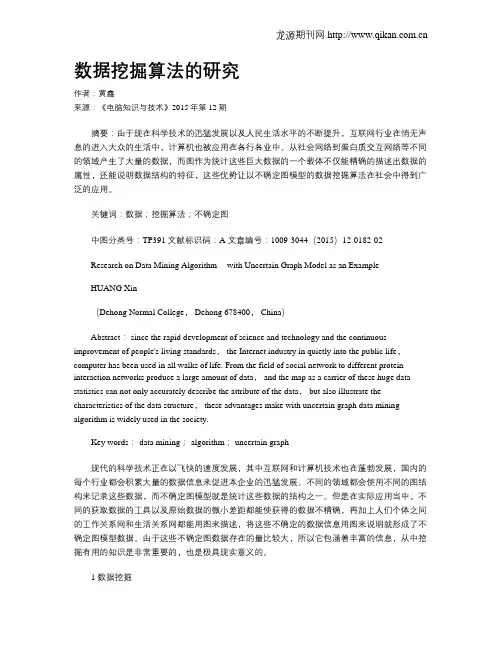 数据挖掘算法的研究