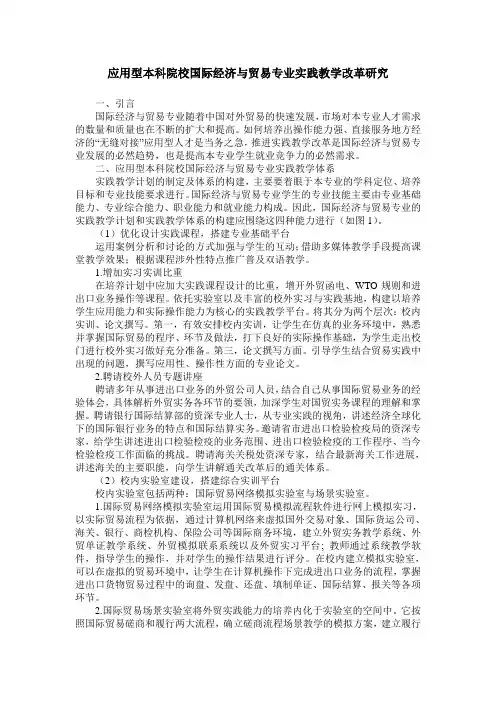 应用型本科院校国际经济与贸易专业实践教学改革研究