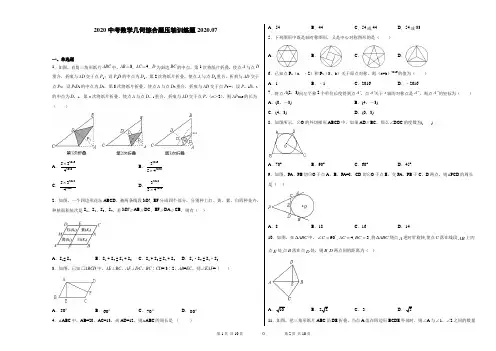 2020中考数学几何综合题压轴训练题2020.7