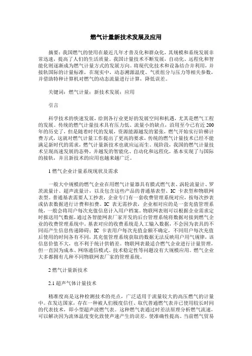 燃气计量新技术发展及应用