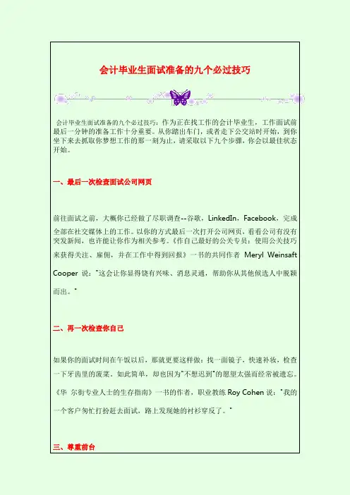 会计毕业生面试准备的九个必过技巧