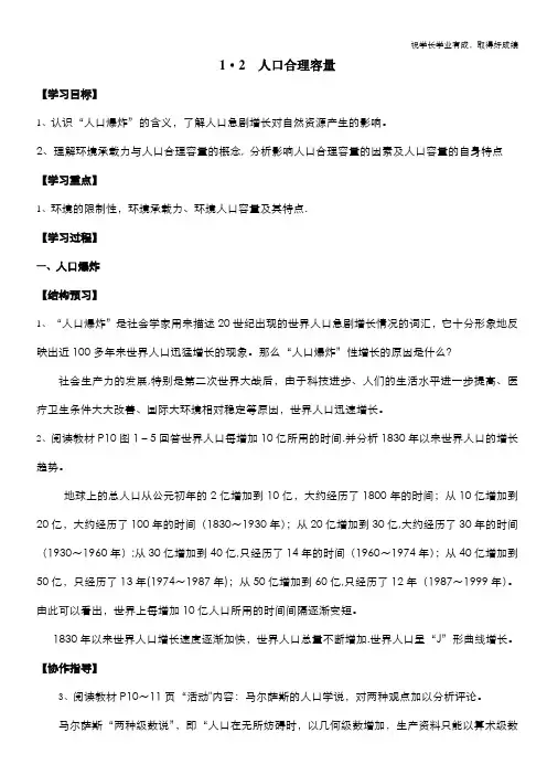 高三复习：人口合理容量
