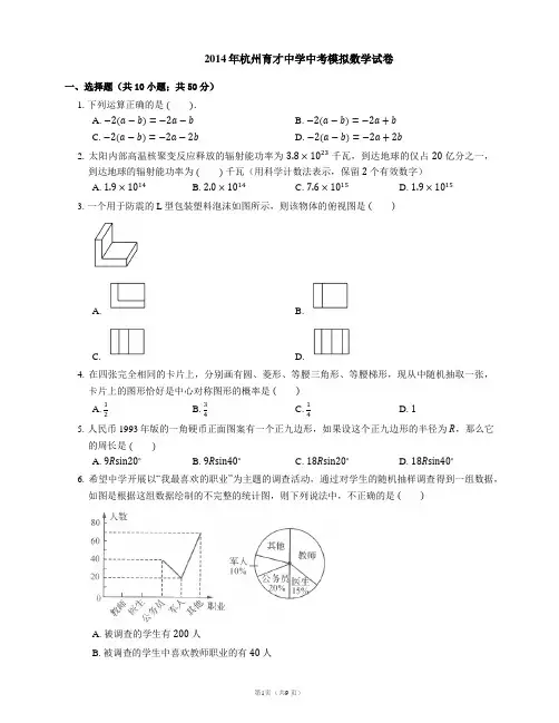 2014年杭州市育才中学中考模拟数学试卷
