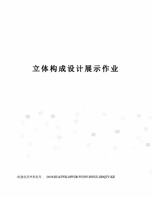 立体构成设计展示作业