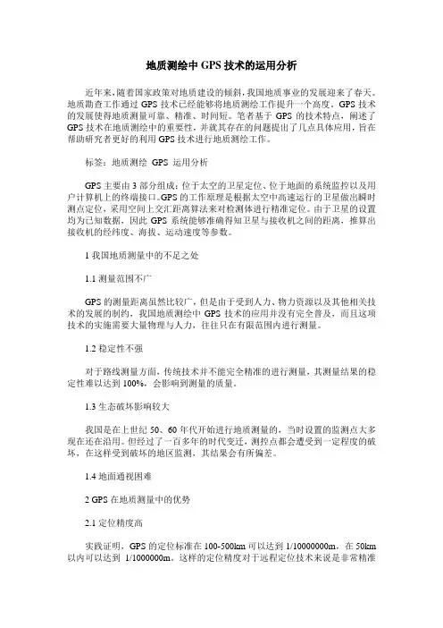 地质测绘中GPS技术的运用分析