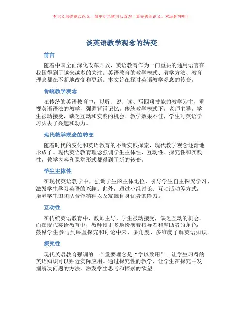 谈英语教学观念的转变