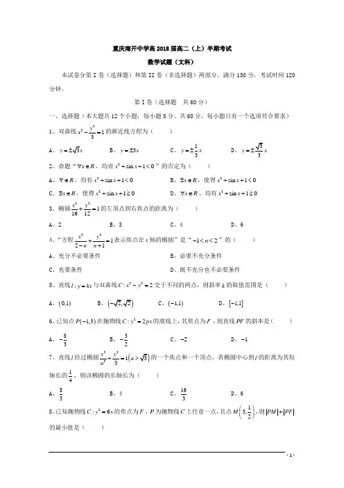 重庆市南开中学2016-2017学年高二上学期期中考试文科数学试题