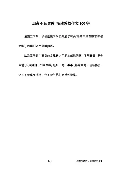 远离不良诱惑_活动感悟作文100字