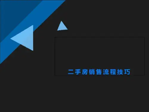 二手房销售流程技巧