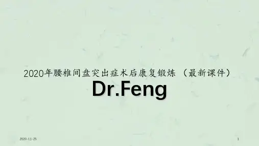 2020年腰椎间盘突出症术后康复锻炼 (最新课件)