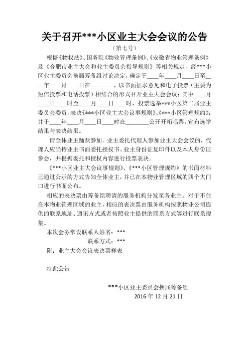 关于召开某某小区业主大会会议的公告(模板)