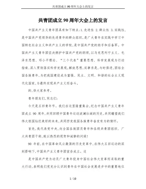 共青团成立90周年大会上的发言