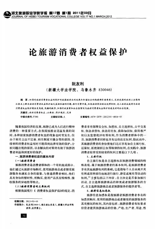 论旅游消费者权益保护