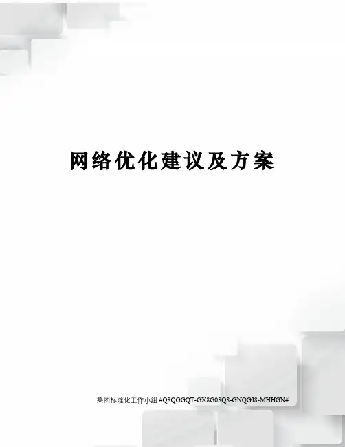 网络优化建议及方案