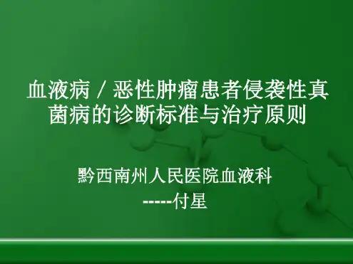 血液病侵袭性真菌感染的诊断及治疗原则