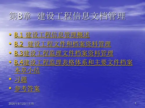 8.  建设工程信息文档管理