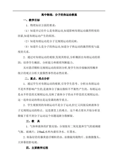 高中物理：分子的热运动教案