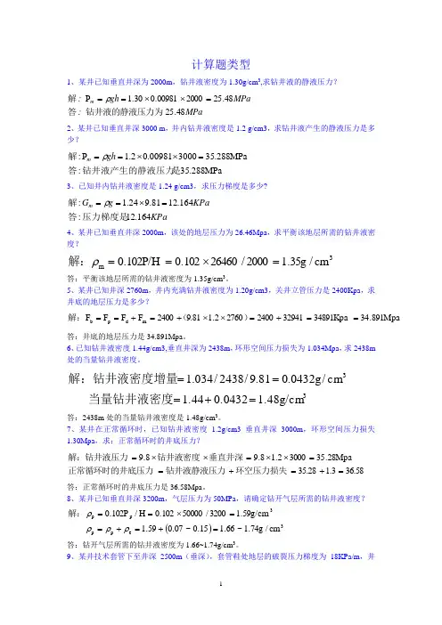 钻井井控计算题