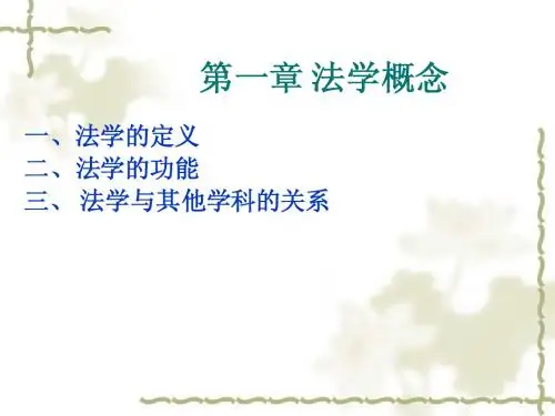 第一章法学概念