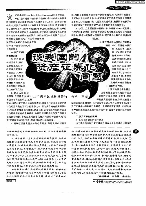 谈我国的资产证券化问题