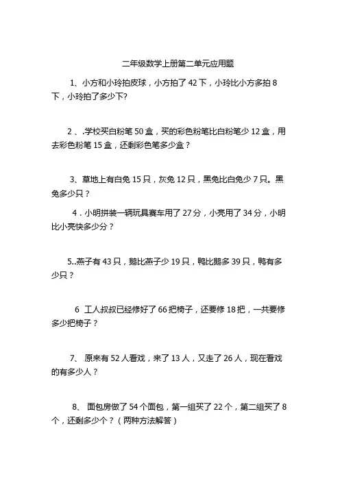 二年级数学上册第二单元应用题