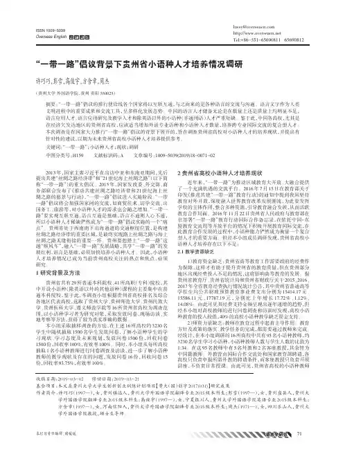 “一带一路”倡议背景下贵州省小语种人才培养情况调研