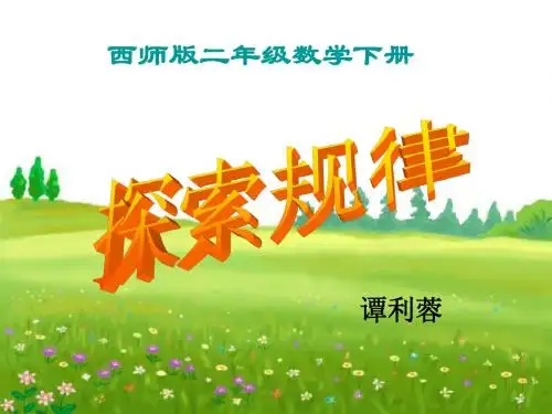 西师版小学数学二下—  探索规律