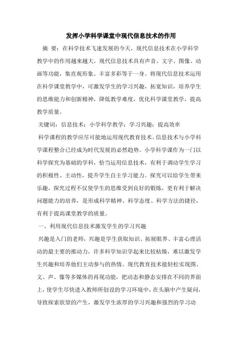 发挥小学科学课堂中现代信息技术的作用