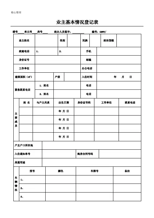 小区业主基本情况登记表格模板