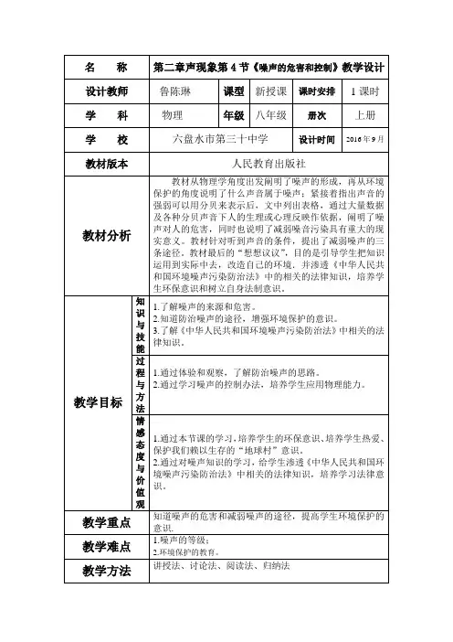 《噪声的危害和控制》教学设计