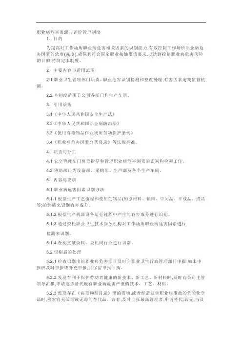 职业病危害监测与评价管理制度