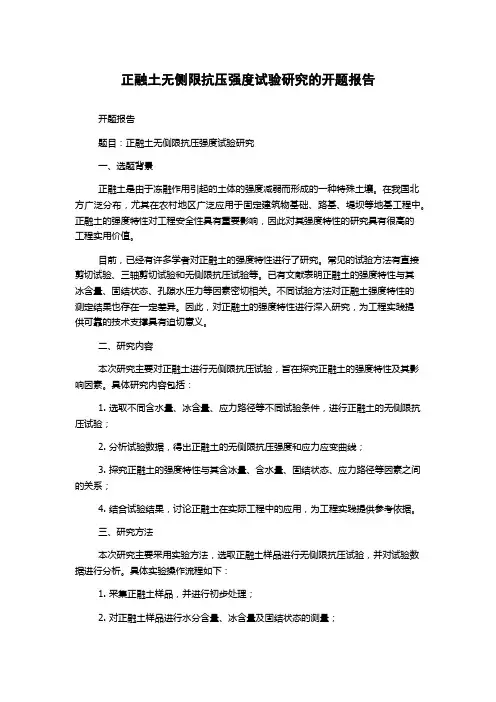 正融土无侧限抗压强度试验研究的开题报告