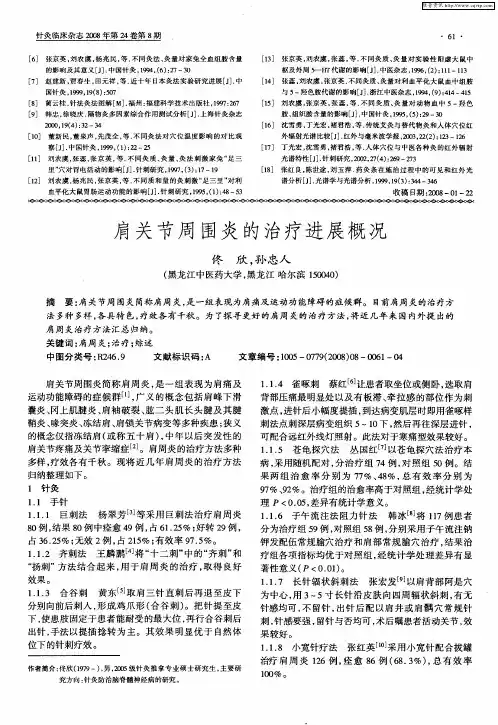 肩关节周围炎的治疗进展概况