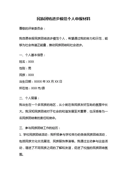 民族团结进步模范个人申报材料