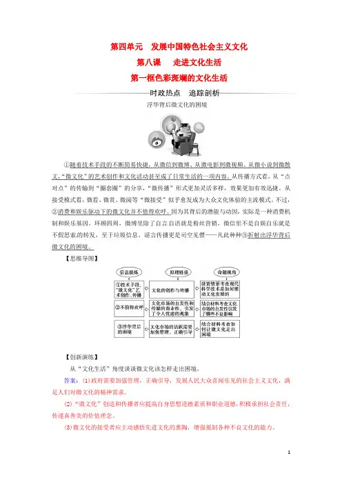 高中政治第四单元发展中国特色社会主义文化第八课走进文化生活第一框色彩斑斓的文化生活检测3剖析