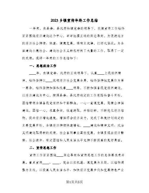 2023乡镇宣传年终工作总结(二篇)