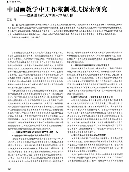 中国画教学中工作室制模式探索研究——以新疆师范大学美术学院为例