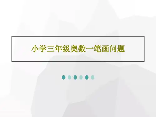 小学三年级奥数一笔画问题共27页