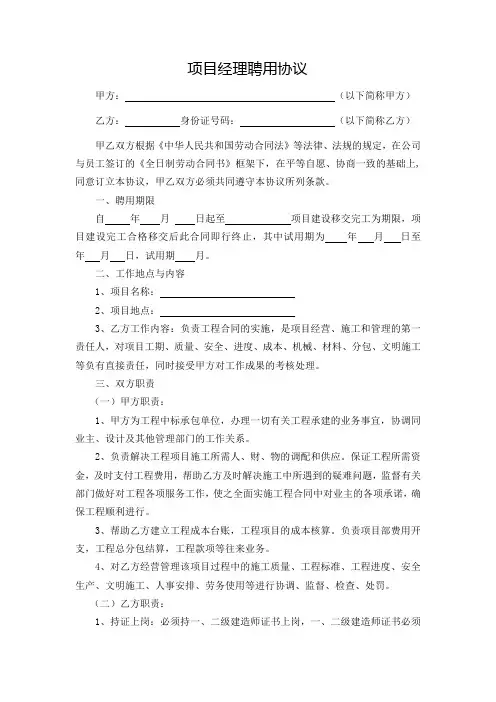 建筑企业项目经理聘用协议
