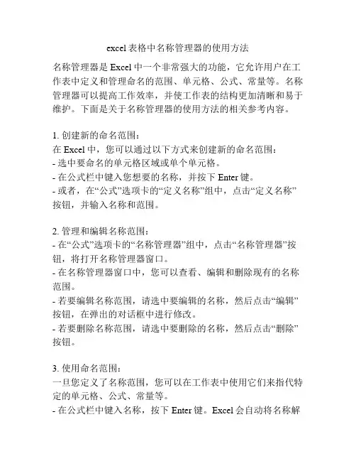 excel表格中名称管理器的使用方法