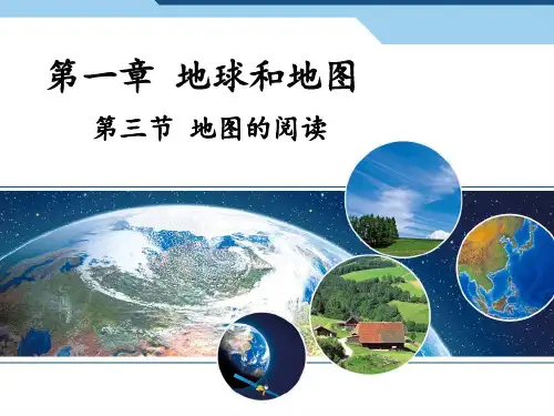 人教版七年级上册地理1.3地图的阅读