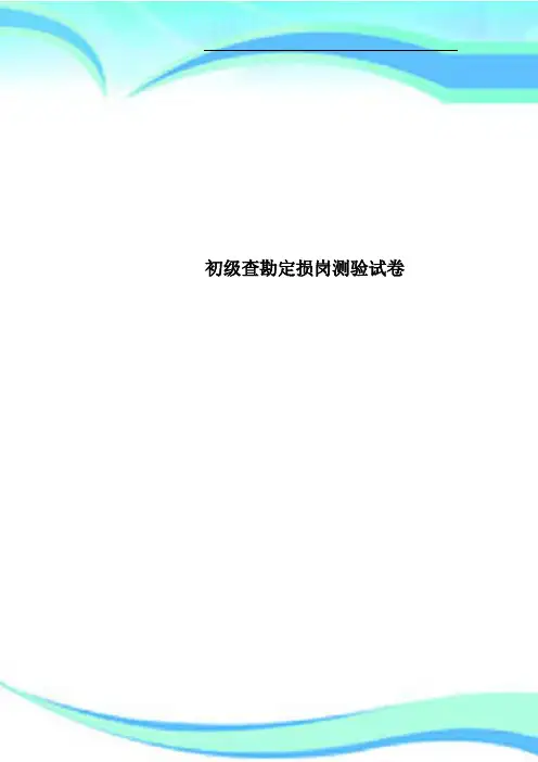 初级查勘定损岗测验试卷