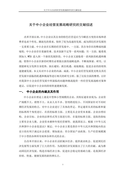 关于中小企业经营发展战略研究的文献综述 3