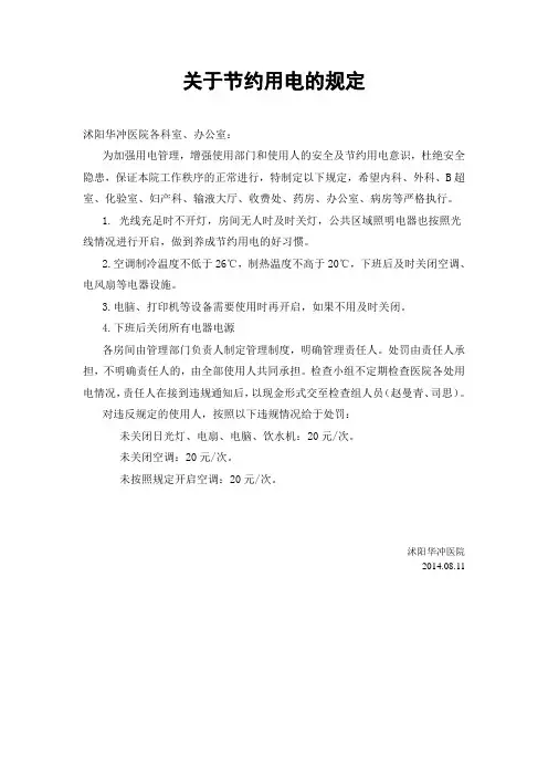 关于节约用电的通知