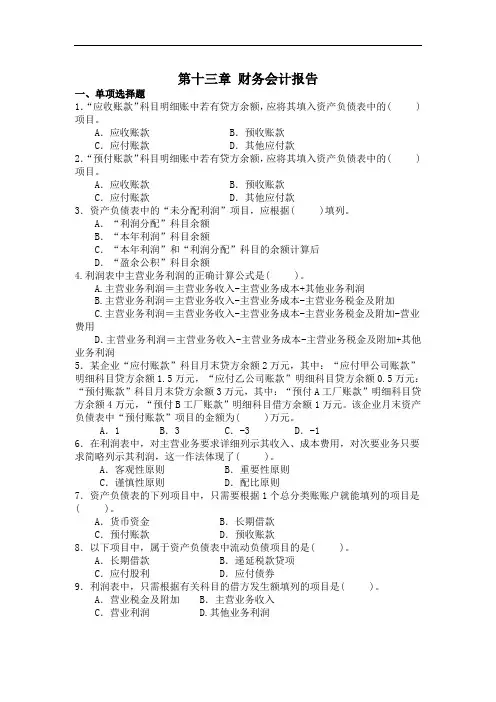 最新整理、会计基础课后题：第十三章财务会计报告(含答案)(财经类)会计