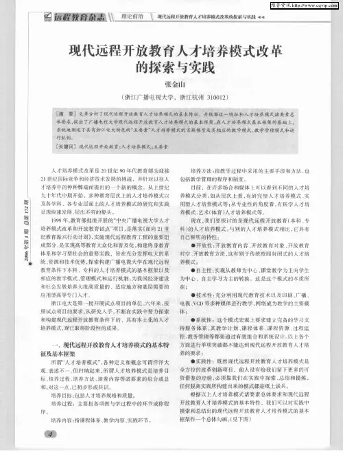 现代远程开放教育人才培养模式改革的探索与实践