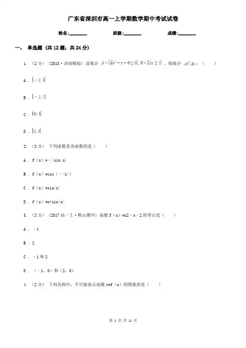 广东省深圳市高一上学期数学期中考试试卷