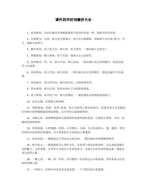课外四字好词摘抄大全