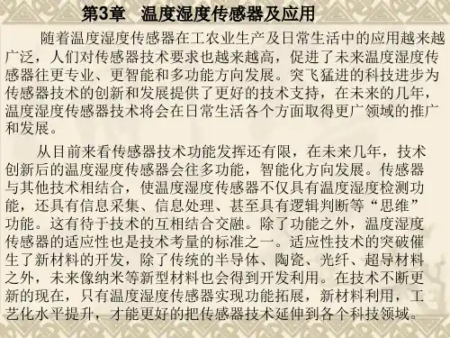 第3章温度传感器及应用